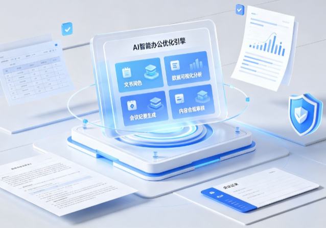 同仁县AI重构现代办公体系 智能优化引擎助力企业轻量化高效运营