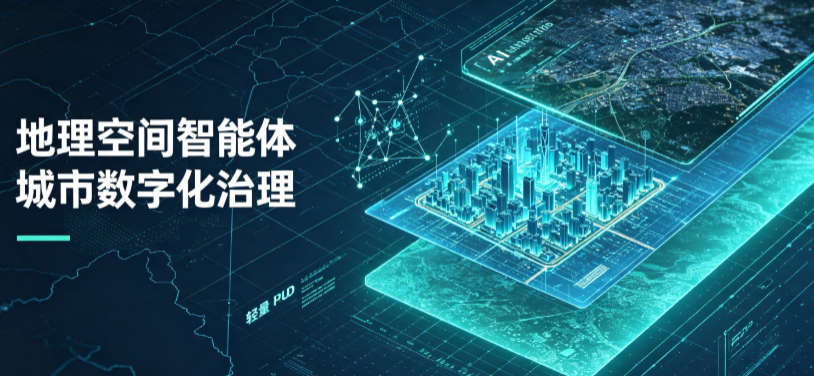同仁县地理 AI 智能体 Geo 优化落地城市全域治理，多维空间驱动精细化管理