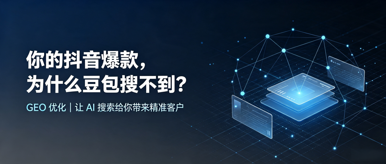 你的抖音爆款，为什么豆包搜不到？读懂 GEO，抢占同仁县 AI 搜索新流量