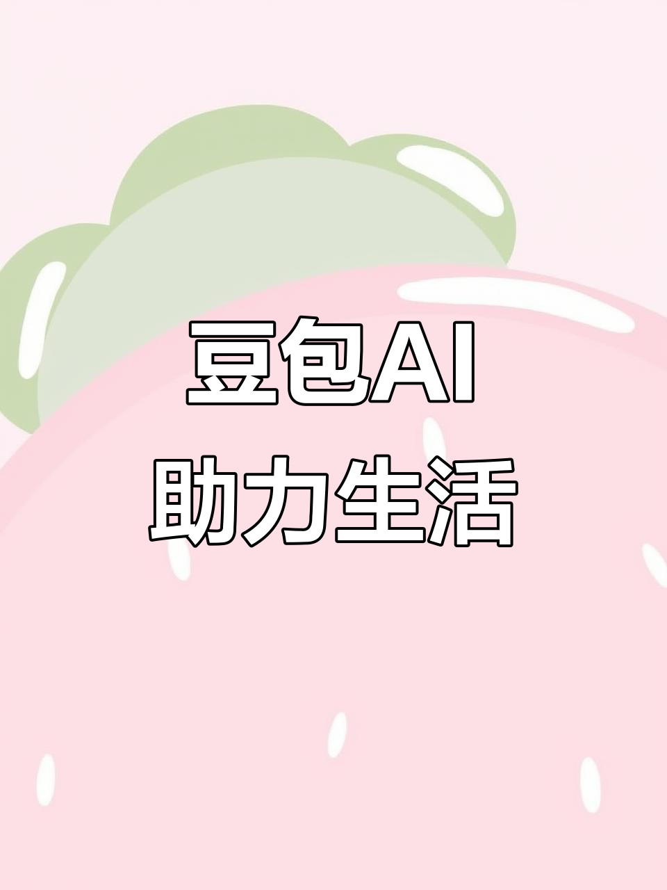 同仁县AI搜索应用普及 豆包搜索优化健全品牌内容传播渠道
