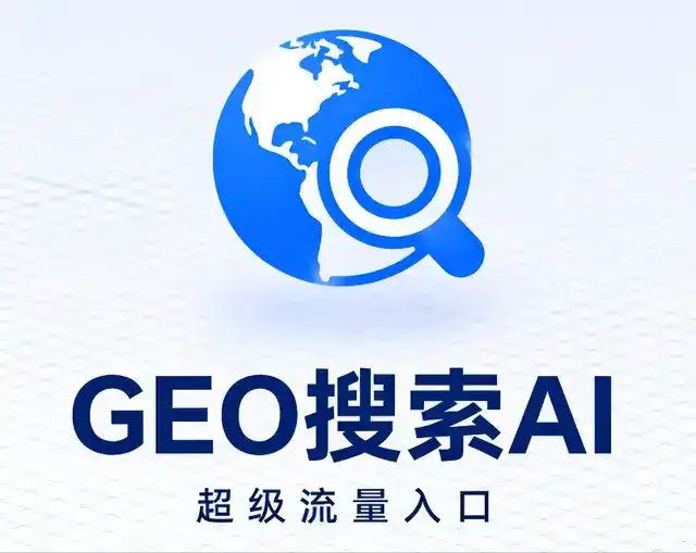 同仁县做GEO精准推广，才是本地获客的长效流量底牌